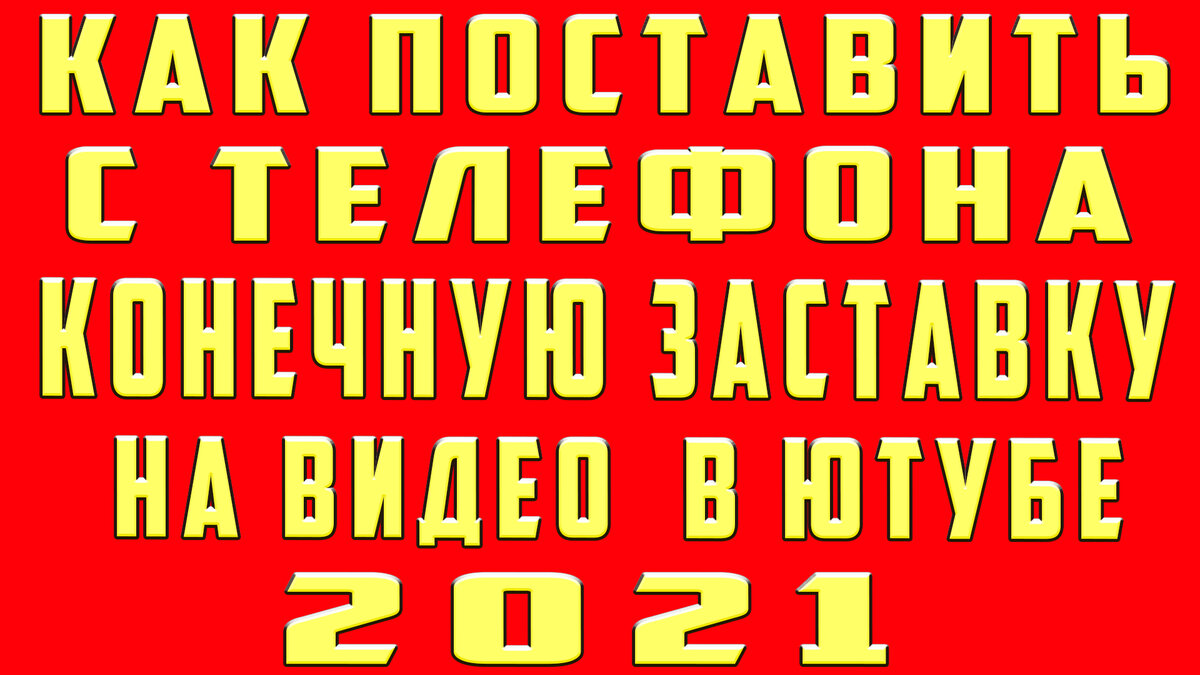 как сделать заставку на ютуб на телефоне | Дзен