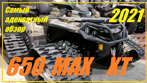 Обзор BRP 650 Outlander MAX XT 2021. Идеально сбалансированный квадроцикл