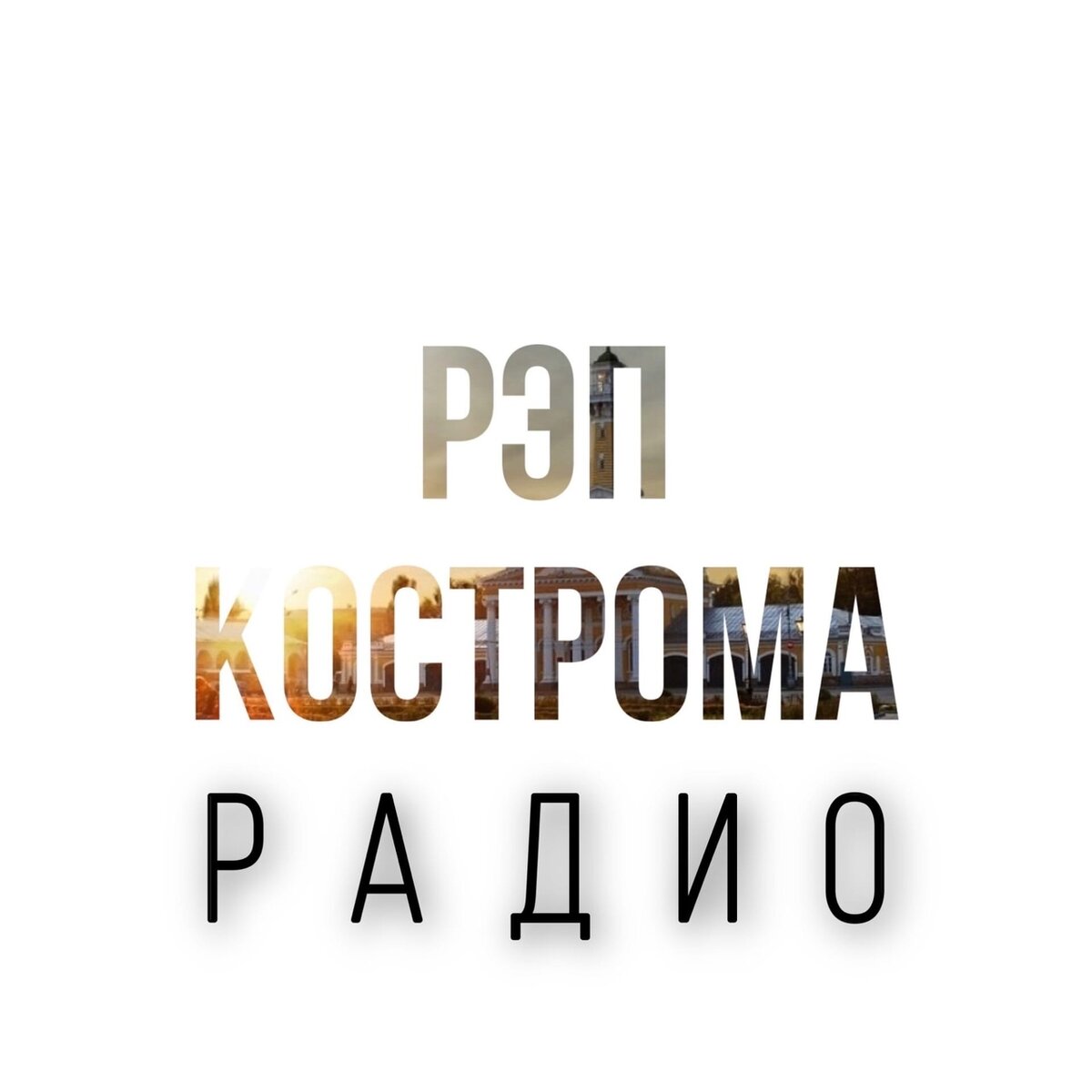 Официальный сайт https://top-radio.ru/web/radio-rap-kostroma