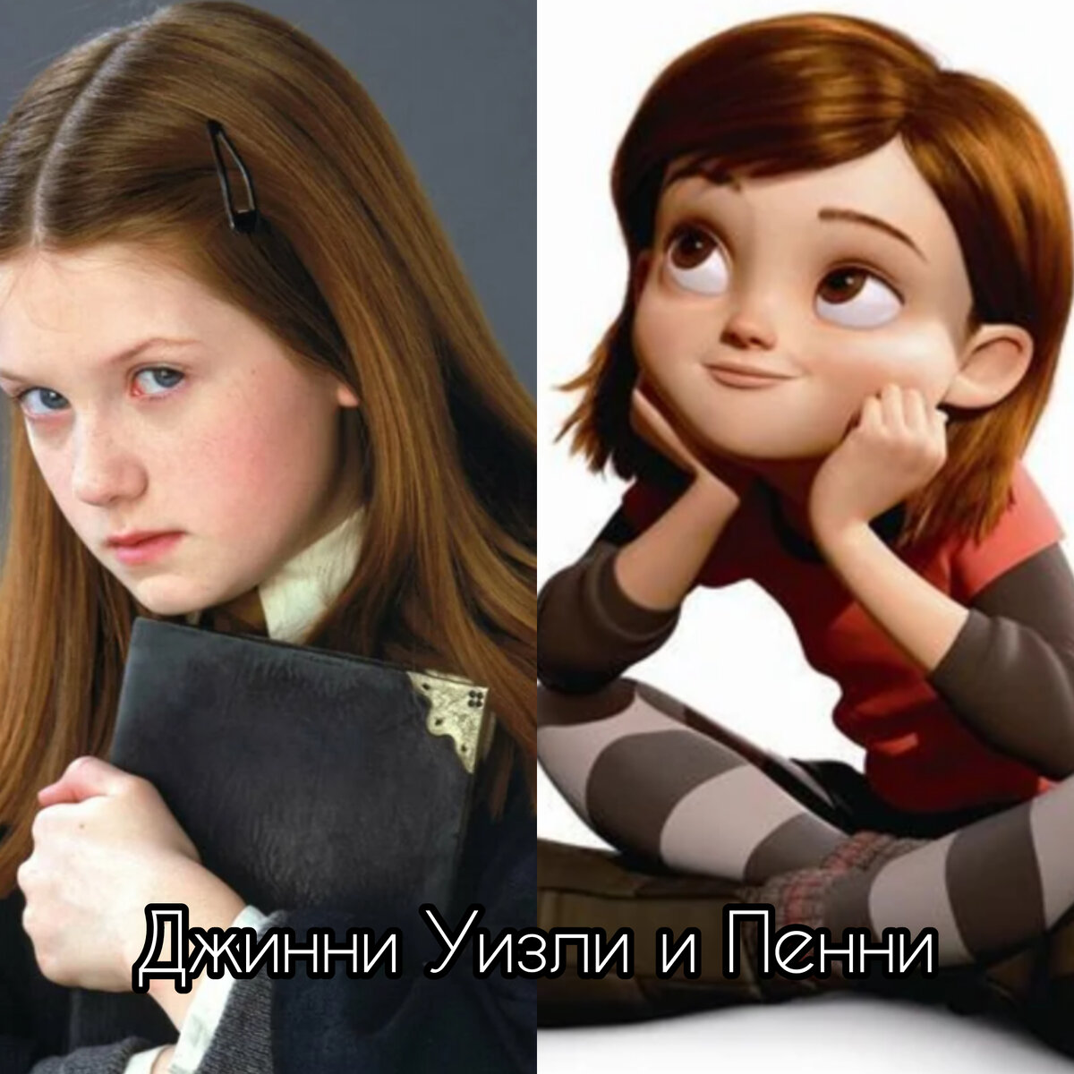 Джинни Уизли-Гарри Поттер, Пенни-Вольт. 