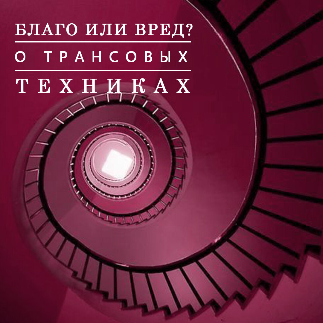 Благо или вред? Гипноз и трансовые состояния. | КсенияИзотова | Дзен