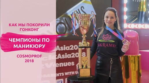 Чемпионы по маникюру. Cosmoprof Asia 2018