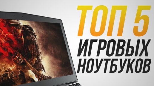 Лучшие игровые ноутбуки! Рейтинг игровых ноутбуков 2020: ASUS, MSI, HP PAVILION, ACER NITRO, DELL G3