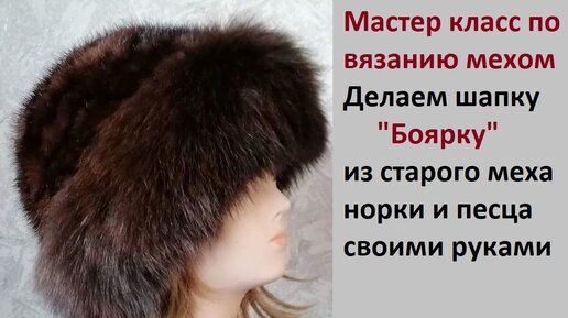 Новая норковая шапка из старого меха своими руками. Вязание с мехом МК