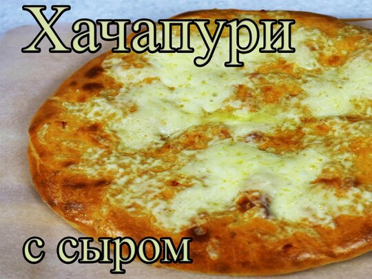 Хачапури на сковороде на мацони – простой и вкусный рецепт, как приготовить пошагово