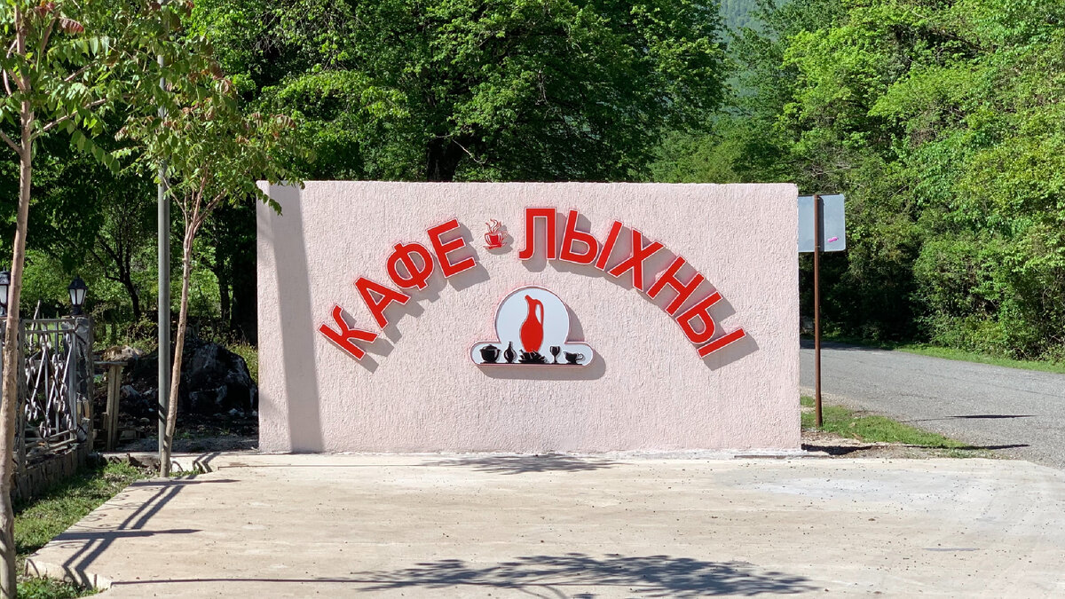 Кафе - Лыхны. Фото из личного архива.