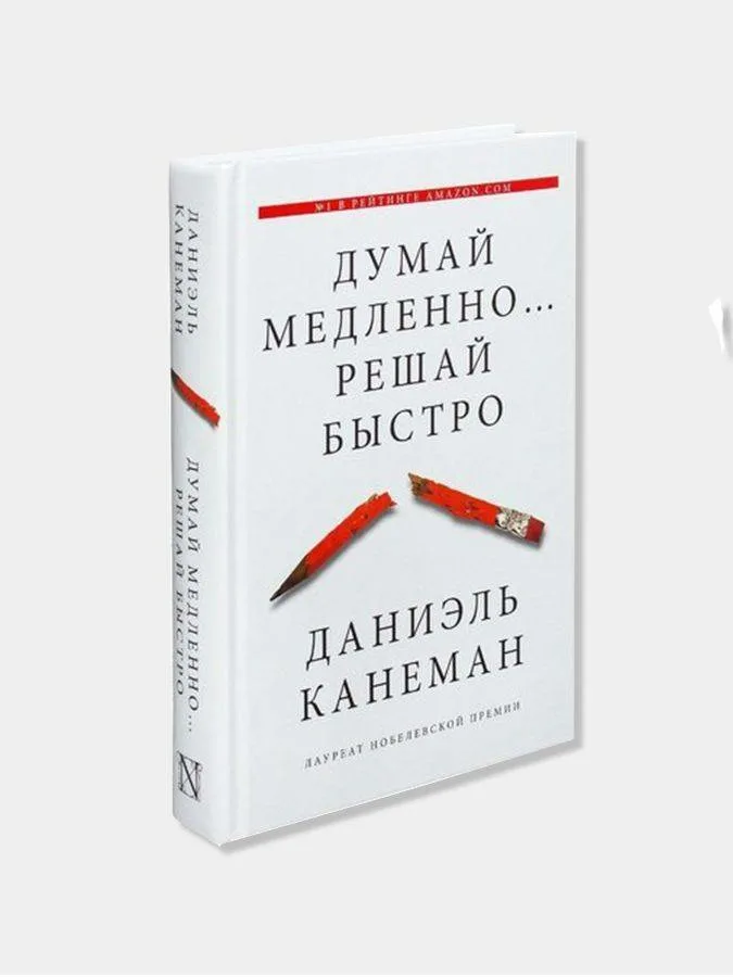 Думай медленно решай быстро аудиокнига. Даниэль канеман книги. Думаете аудиокнига. Думаете аудиокнига. Думай медленно… решай быстро даниэль канеман книга.