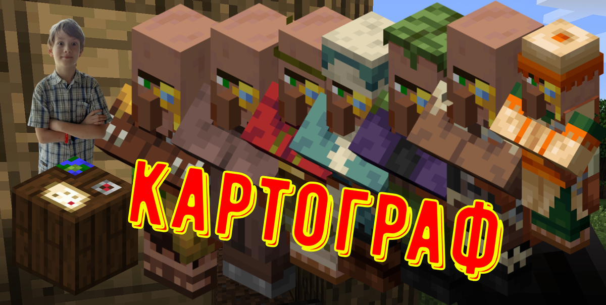 Картограф в Майнкрафт - Гид по Minecraft !