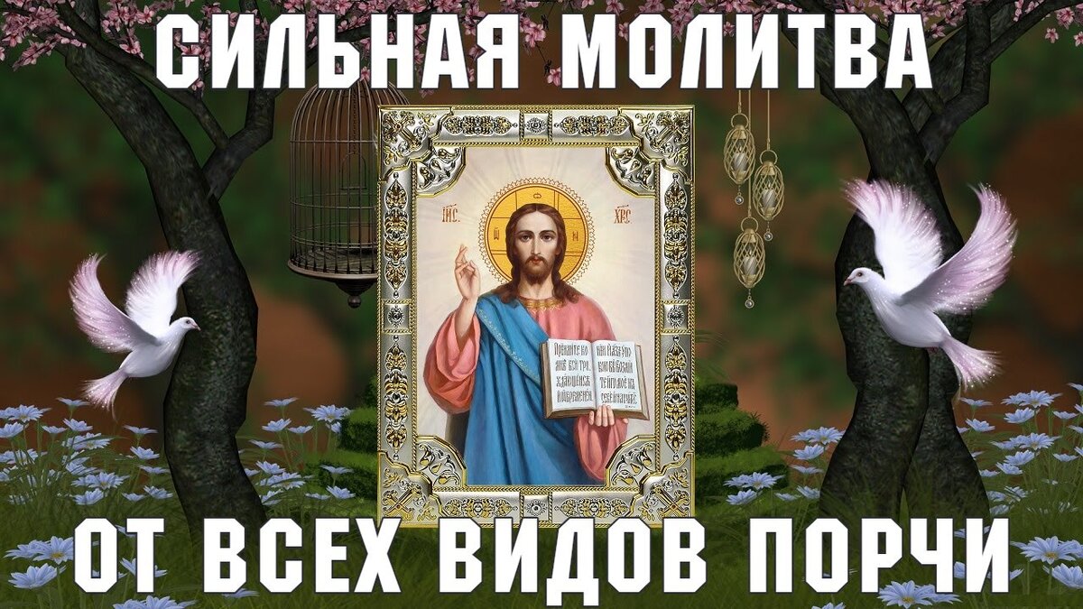 Сильная молитва которая снимает порчу