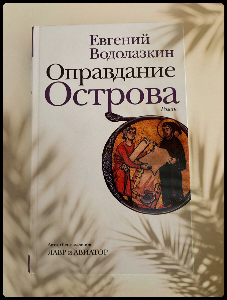 Оправдание острова» Водолазкина | Книголюб | Дзен