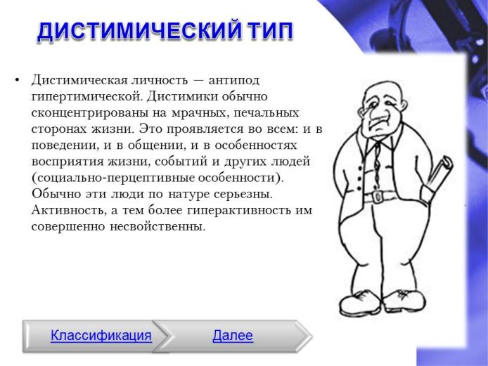 Дистимный Тип личности. Гипертимная акцентуация личности. Дистимики акцентуация. Застревающий Тип личности.