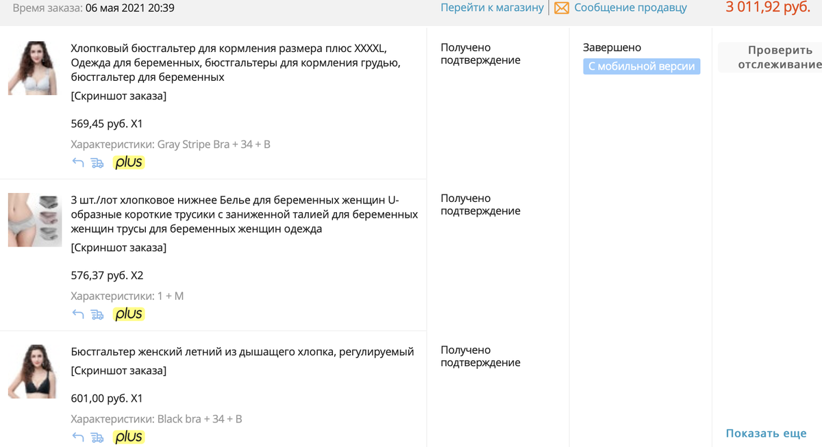 Скрины заказов с точными ценами на белье - можно оценить одинаковость моделей на али и в российский интернет-магазинах при внушительной разнице цен