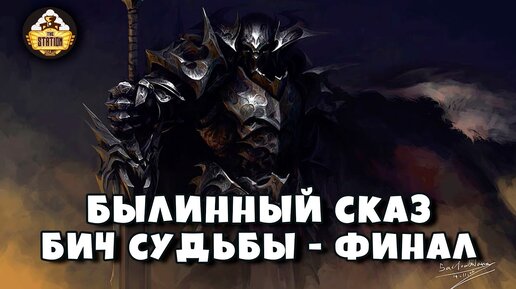 Былинный Сказ | Warhammer AoS | Бич Судьбы | Часть 5 | Финал