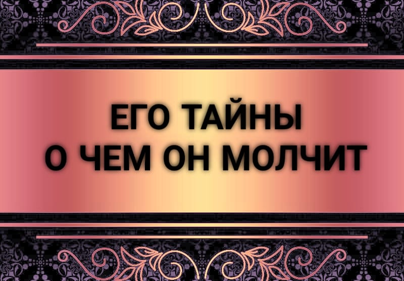 Почему он молчит: загадки и гадания