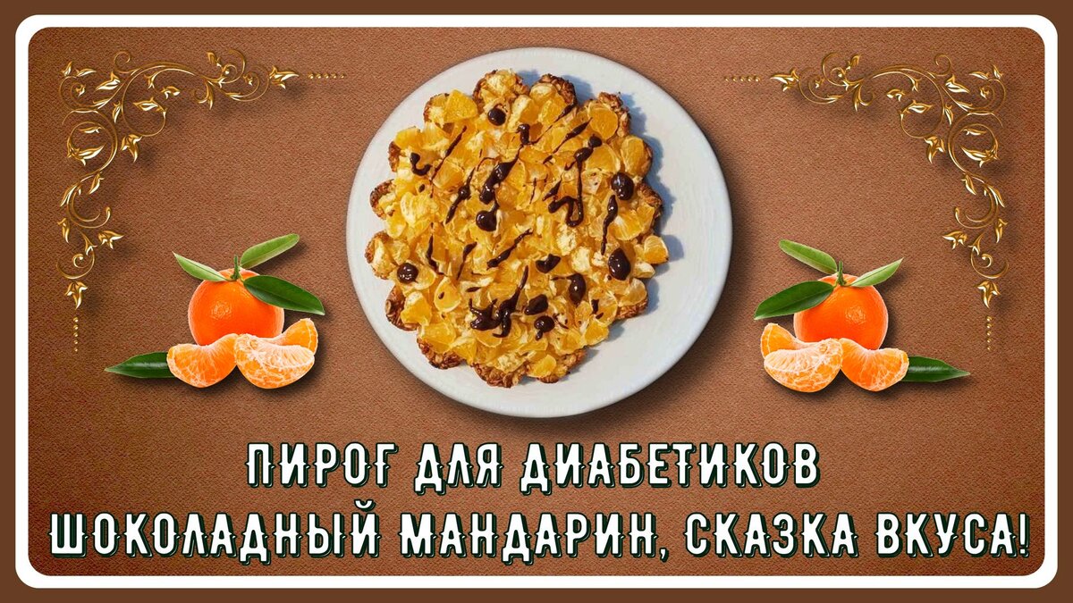 🍫🍊🍫 Пирог для диабетиков Шоколадный мандарин, новогоднее настроение  круглый год! 🍫🍊🍫 | Перехитри Диабет | Дзен