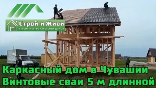 Каркасный дом на винтовых сваях длиной 5 метров. Республика Чувашия. “Строй и Живи“.