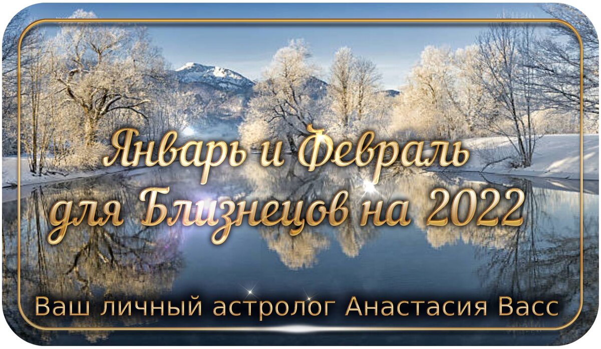 Январь и Февраль 2022 года для Близнецов