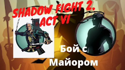 Shadow Fight 2 2346 -    