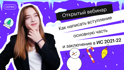 Как написать вступление, основную часть и заключение в итоговом сочинении 2021-2022?