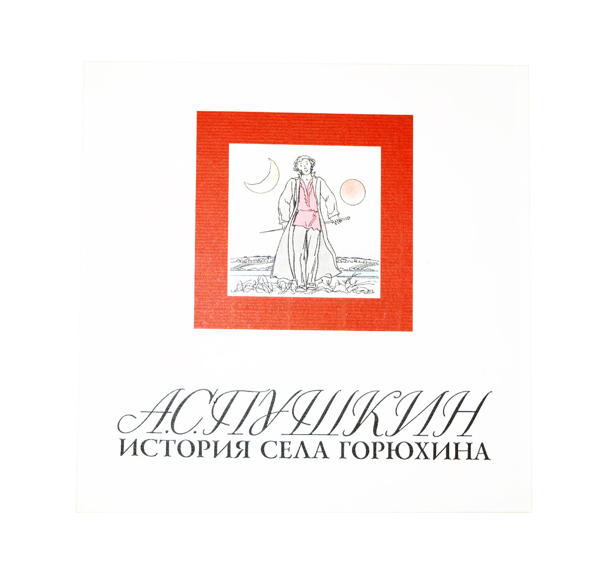 А.С.Пушкин  "История села Горюхина"