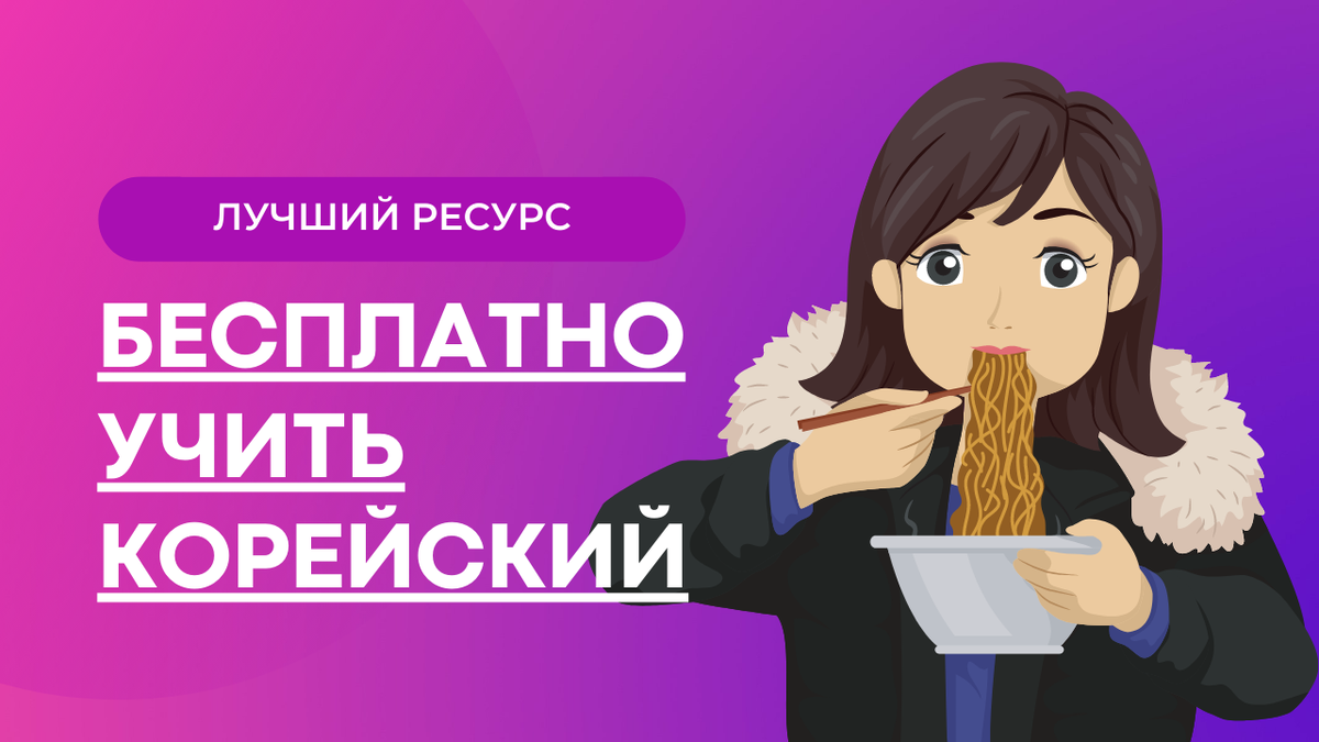 Бесплатно учить корейский язык