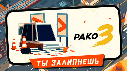 Бесплатная залипательная Мобильная игра - PAKO 3