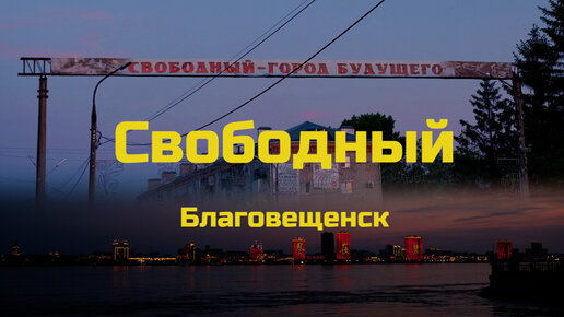 Свободный. Благовещенск (Амурская область)