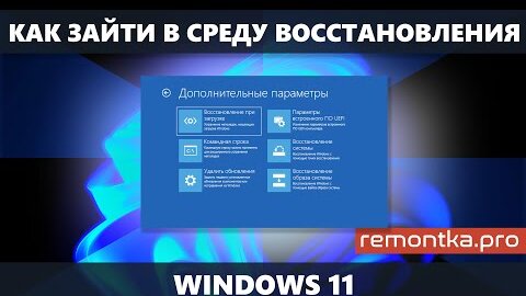 Как зайти в среду восстановления Windows 11 — способы на все случаи