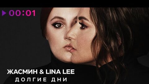 Жасмин & Lina Lee - Долгие дни | Official Audio | 2021