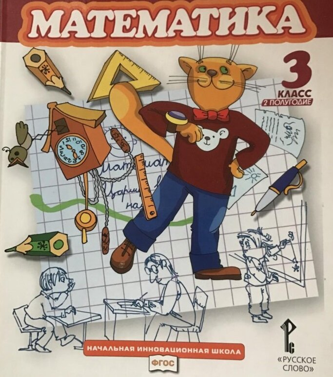 Обложка современного учебника начальной школы. Как вам нравятся образы, на которых учатся дети? 