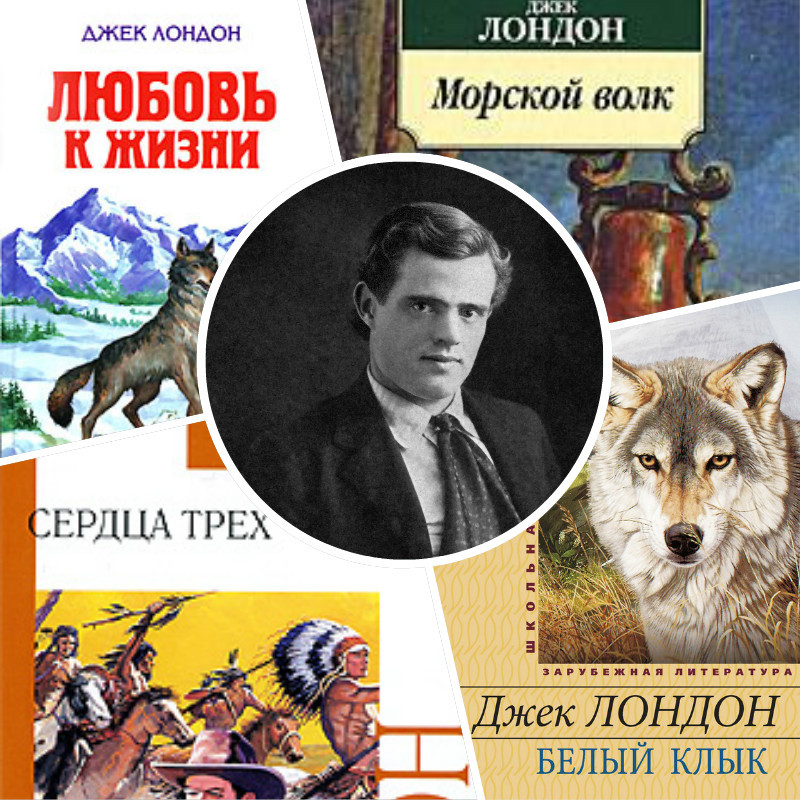 12 Января день рождения Джека Лондона. Джек Лондон книги коллаж. 145 Летию рождения Джека Лондона писателя. Джек Лондон портрет.