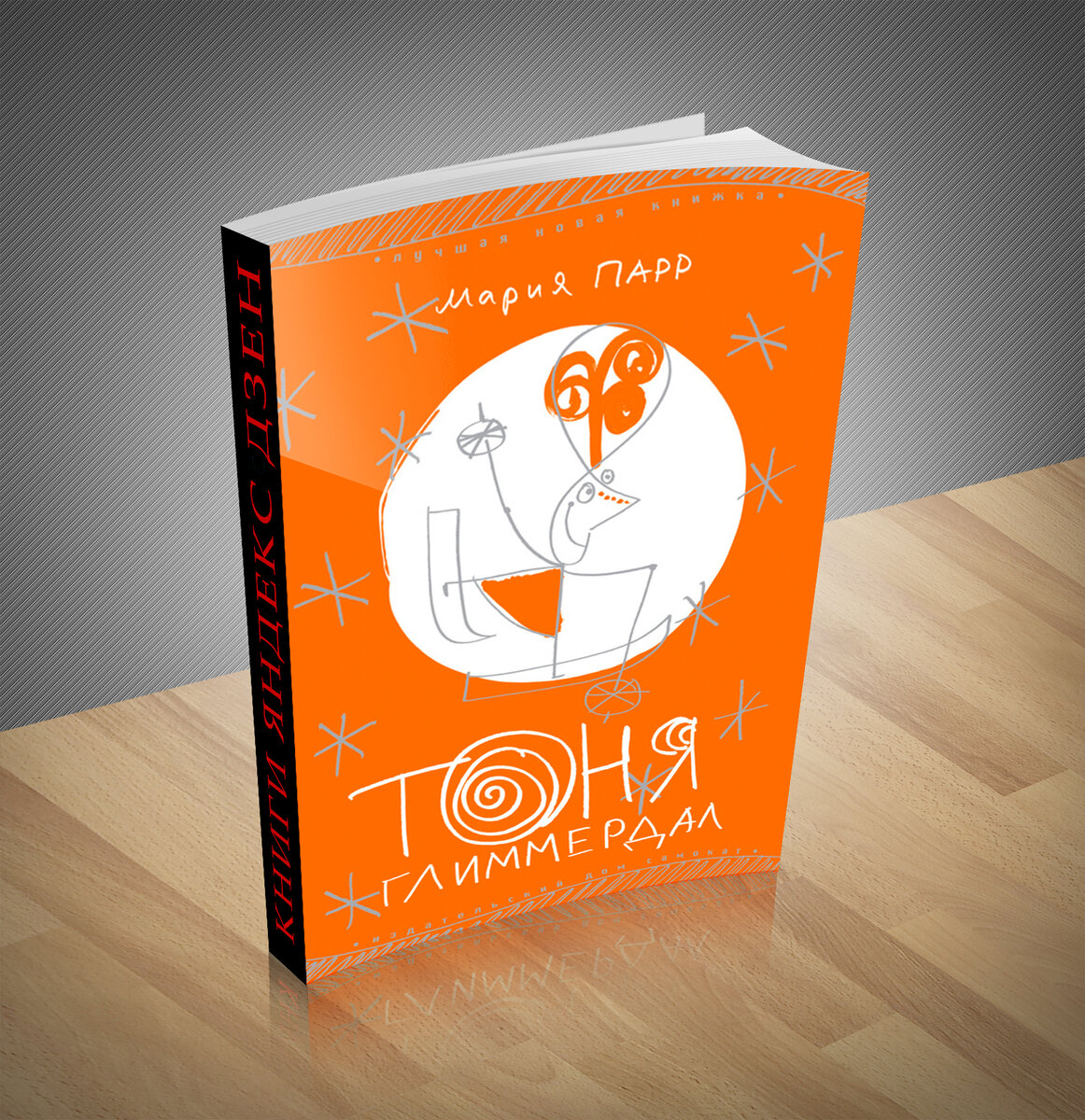 Тони глиммердал читать. Тоня глиммердал мария парр книга. Марии парр "тоня глиммердал". Книга тоня глиммердал. Тоня глиммердал обложка.