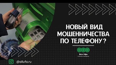 Как выглядит новый вид мошенничества по телефону?