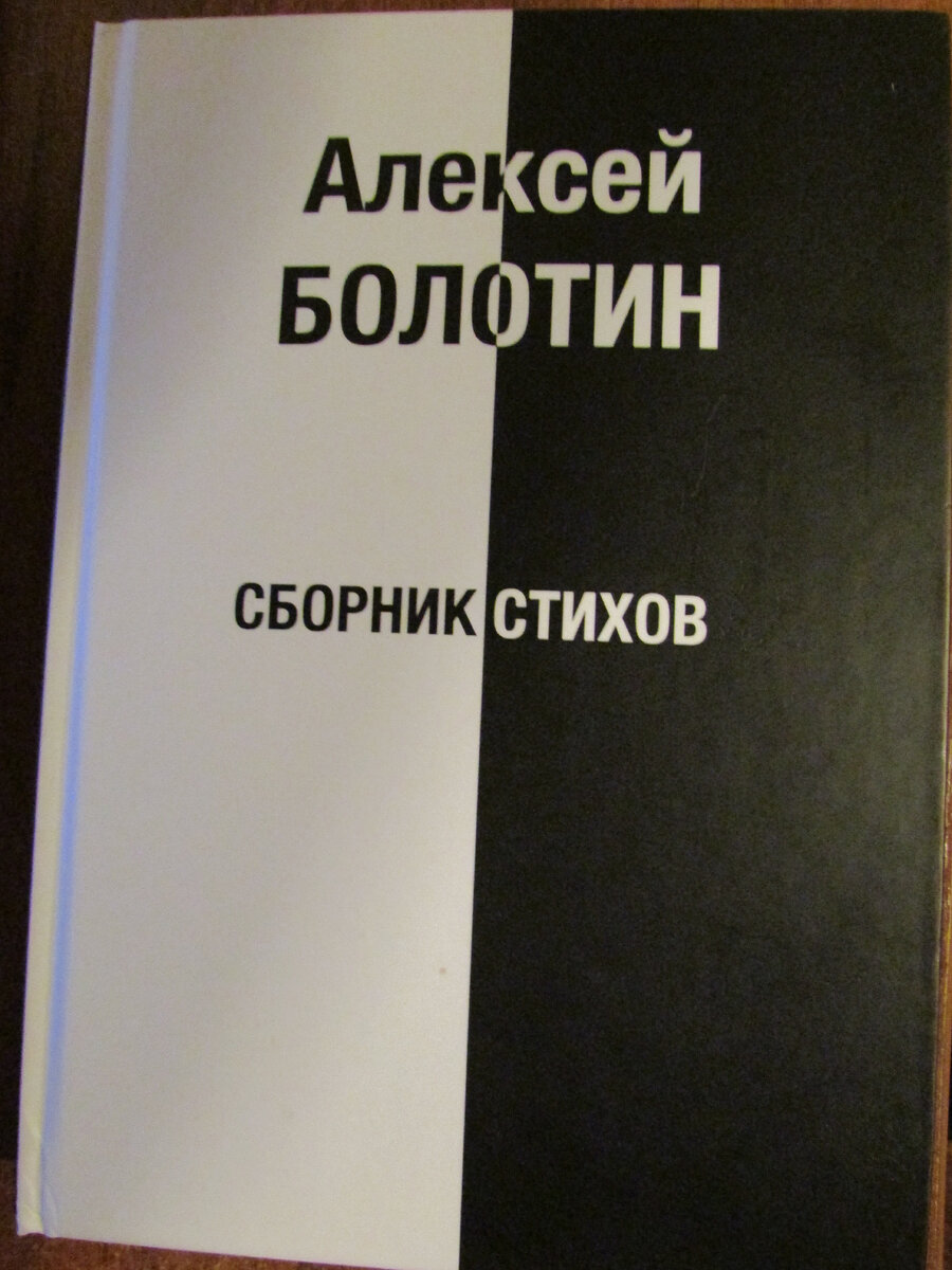 Алексей Болотин: «Ни судьба, ни жизнь не виноваты…» | Вязниковский Книгочей  | Дзен