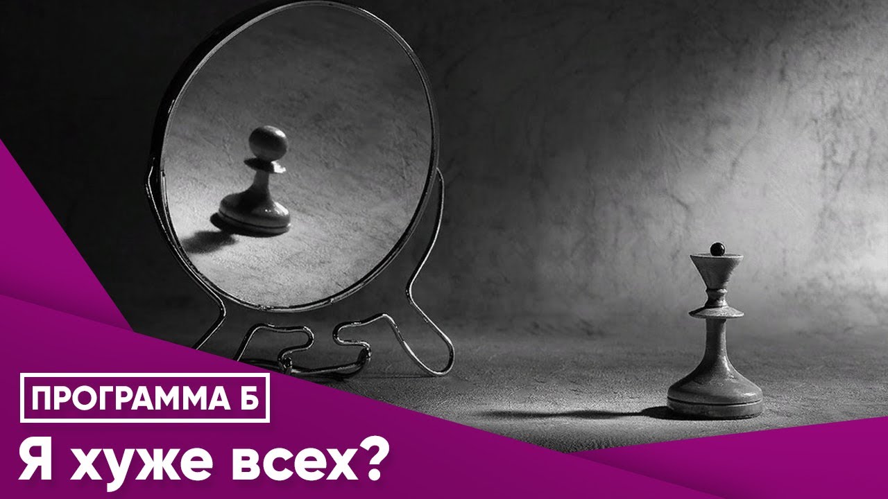 Я хуже всех?