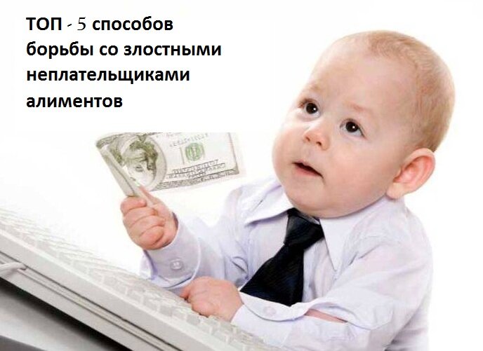 Топ - 5 способов борьбы со злостными неплательщиками алиментов