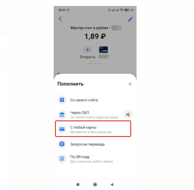 Как с карты другого банка, пополнить карту без комиссии.  инструкция в картинках, два простых способа.