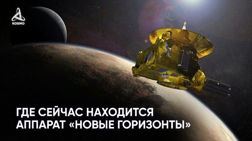 Download Video: Где сейчас находится аппарат «Новые горизонты»?