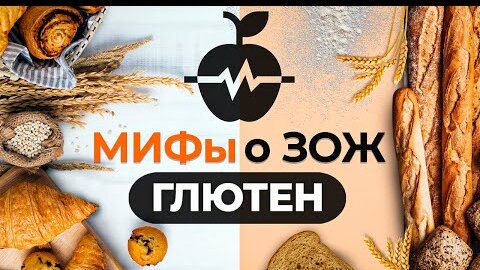 Мифы о ЗОЖ: глютен