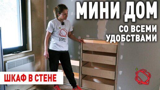 Сэкономили кучу пространства в Мини доме и сделали шкаф в стене комнаты. Показываю