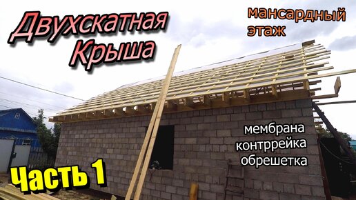 Монтаж двухскатной крыши / Мансардный этаж / Стропилы / Мембрана и контррейка / Балки перекрытия.