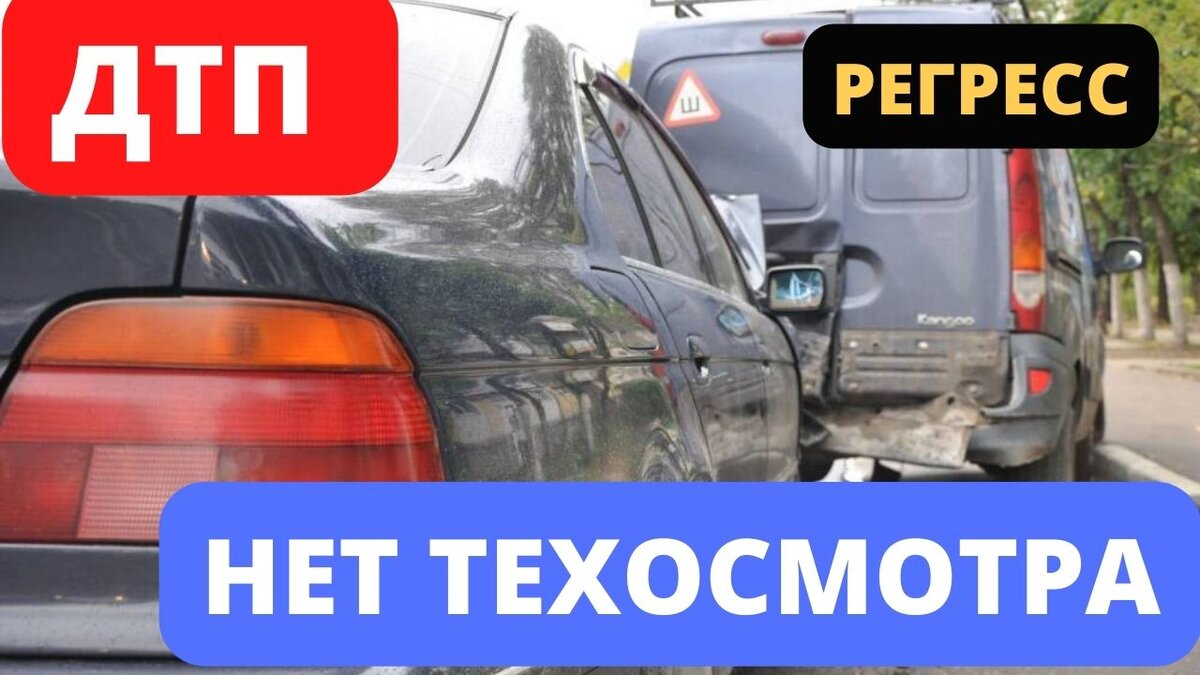 Регресс в случае отсутствия техосмотра