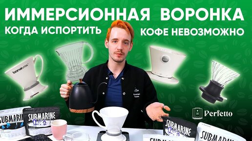 Иммерсионная воронка: вкусный кофе без проблем. Рецепт и немного о самих воронках.