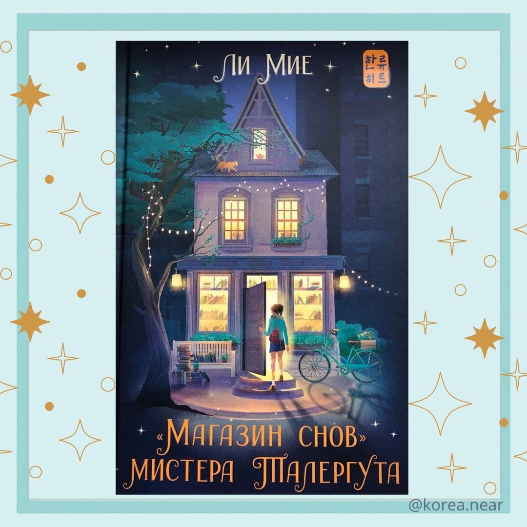 Магазин снов мистера талергута. Магазин снов мистера талергута купить. Книга магазин снов мистера талергута. Магазин снов мистера талергута аудиокнига. Магазин снов мистера талергута аудиокнига.