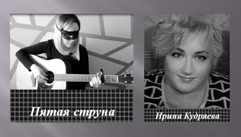 Пятая струна - Ирина Кудряева 
