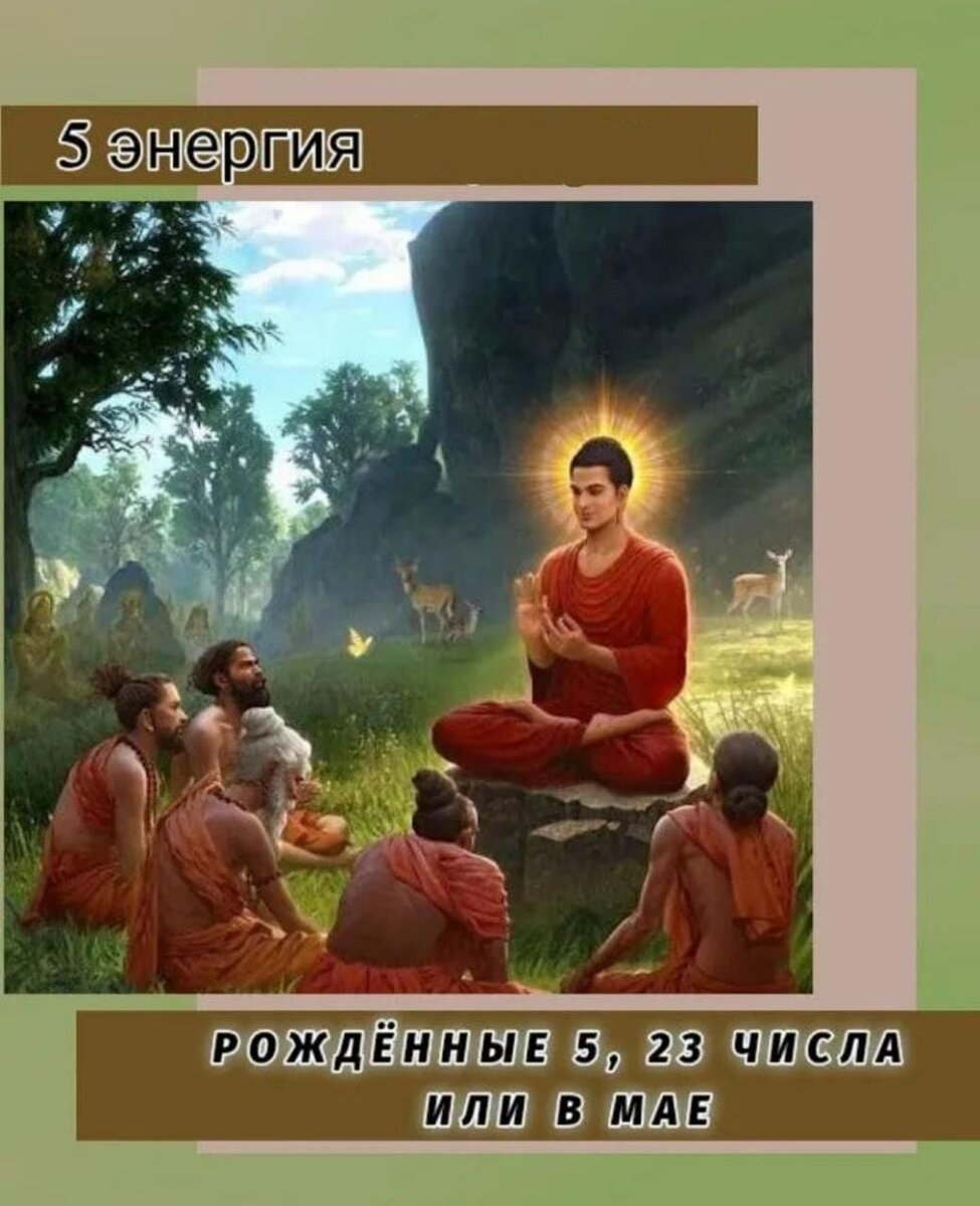 Энергия Закона (Учителя и ученика)⠀Соответствует число - 5, 23, месяц – май⠀Пятерка – тоже одна из лидерских энергий. Это люди, которые могут вдохновлять других, вести за собой, наполнять их знаниями и показывать путь. Но, в отличие от мага,  пятерки не настолько свободные в своих  проявлениях. Им присущ порядок, закон и традиции во всем. Они любят структурировать, упорядочивать, приводить к общей форме. Именно поэтому из пятерок получаются отличные учителя. Они могут донести информацию без лишней воды. Все по полочкам.⠀Поэтому часто пятерки находят себя в сфере продаж, коучинга. Из них получаются отличные адвокаты и прокуроры. Любая деятельность, где нужно вещать, и доносить до людей ценность и значимость.⠀Пятерки чтут традиции. Семья для них занимает одно из важнейших мест в жизни. Ради своих родных они пойдут на все. Из-за этого нередко становятся предметом манипуляций для членов семьи.⠀Именно потому, что семья для них так много значит, пятерки часто не могут уйти из родного гнезда. Даже если и живут одни, то часто принимают помощь от родителей. Это мешает  стать самостоятельными.⠀Либо же другой сценарий. Не могут отпустить своих детей. Постоянно контролируют их даже во взрослом возрасте, и указывают, как нужно жить.⠀Одно из минусовых проявлений пятерки - когда люди 5 энергии не могут найти применение своим учительским способностям, они начинают учить тех, кто рядом. И не просто учить, а настаивать на своем, "поучать".⠀И еще один огромный минус – это стойкий консерватизм. Люди 5 кода судьбы в минусе не считают нужным чему-то учиться, они ведь и так достаточно знают. Или другое проявление. Много учатся, но не применяют знания на практике, и не передают их. Это негативно сказывается на их эмоциональном состоянии, т.к. знания копятся, а выхода не находят. Главная задача для 5 - перестать устанавливать только свои правила и порядки, открыться новым знаниям, и не бояться нести их в мир.#семья #таро #нумерологияалматы #нумерологияказахстан #магиячисел #обучение 