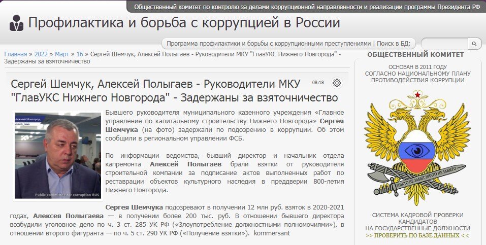 #corrypcii_net 
🇷🇺 *Система кадровой проверки кандидатов на государственные должности (на причастность к коррупционным проявлениям). Вся предоставленная в базе данных информация имеет официальный характер. Система является программой профилактики коррупционных преступлений разработанной Общественным Комитетом.