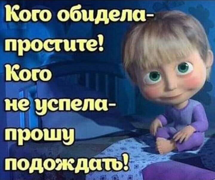 Простите все кого я чем обидела. Кого обидела простите кого не успела прошу. Если кого обидела простите, если не успела. Кого обидела извините, кого не успела прошу подождать. Прости меня кого обидела.