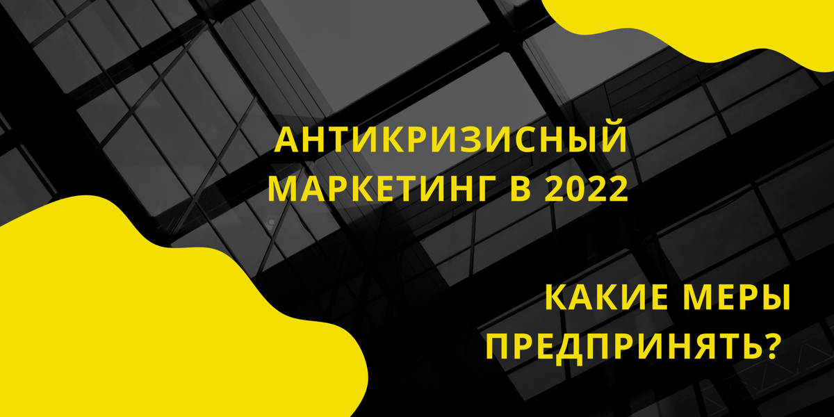 Антикризисный маркетинг в 2022 году