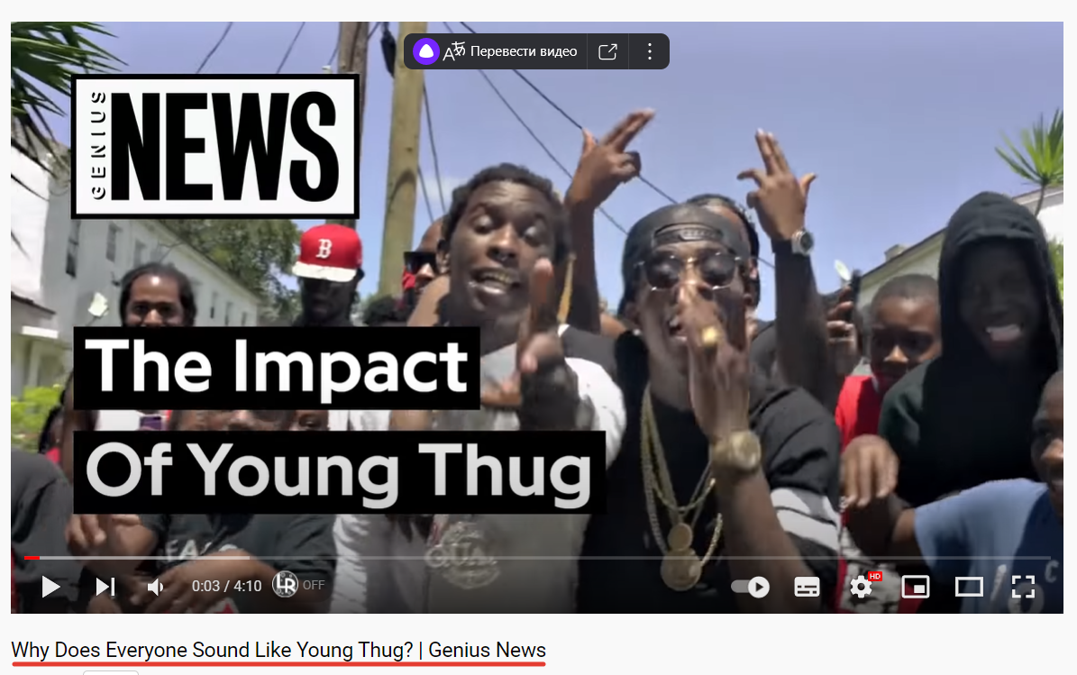 Перевод: почему все звучат как янг таг?